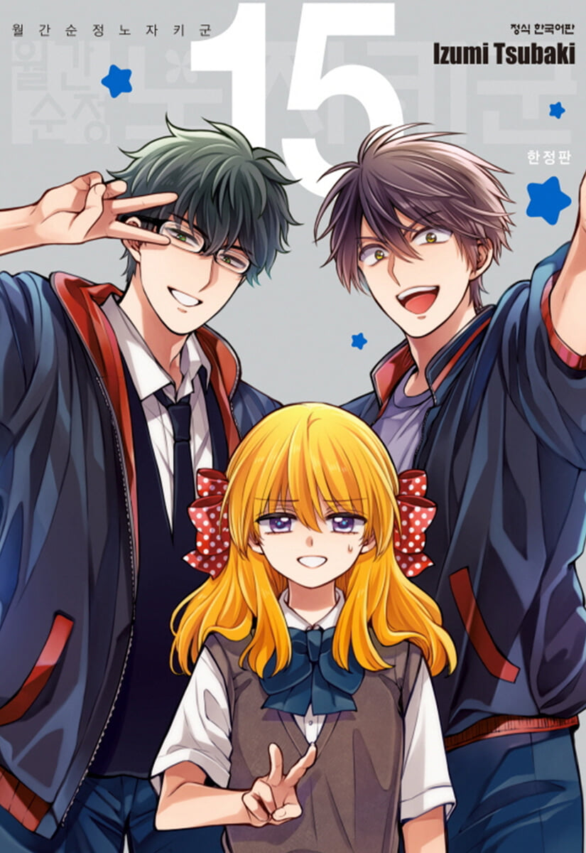 월간순정 노자키 군 15 한정판