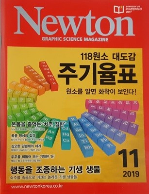 Newton 2019년 11월 118원소 대도감 주기율표