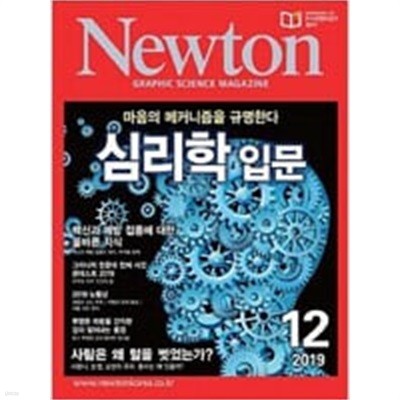 Newton 2019년 12월 마음의 메커니즘을 규명한다 심리학 입문