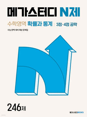 메가스터디 N제 수학영역 확률과 통계 3점·4점 공략 246제 (2024년)