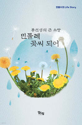 봉선생의 큰 소망, 민들레 꽃씨 되어