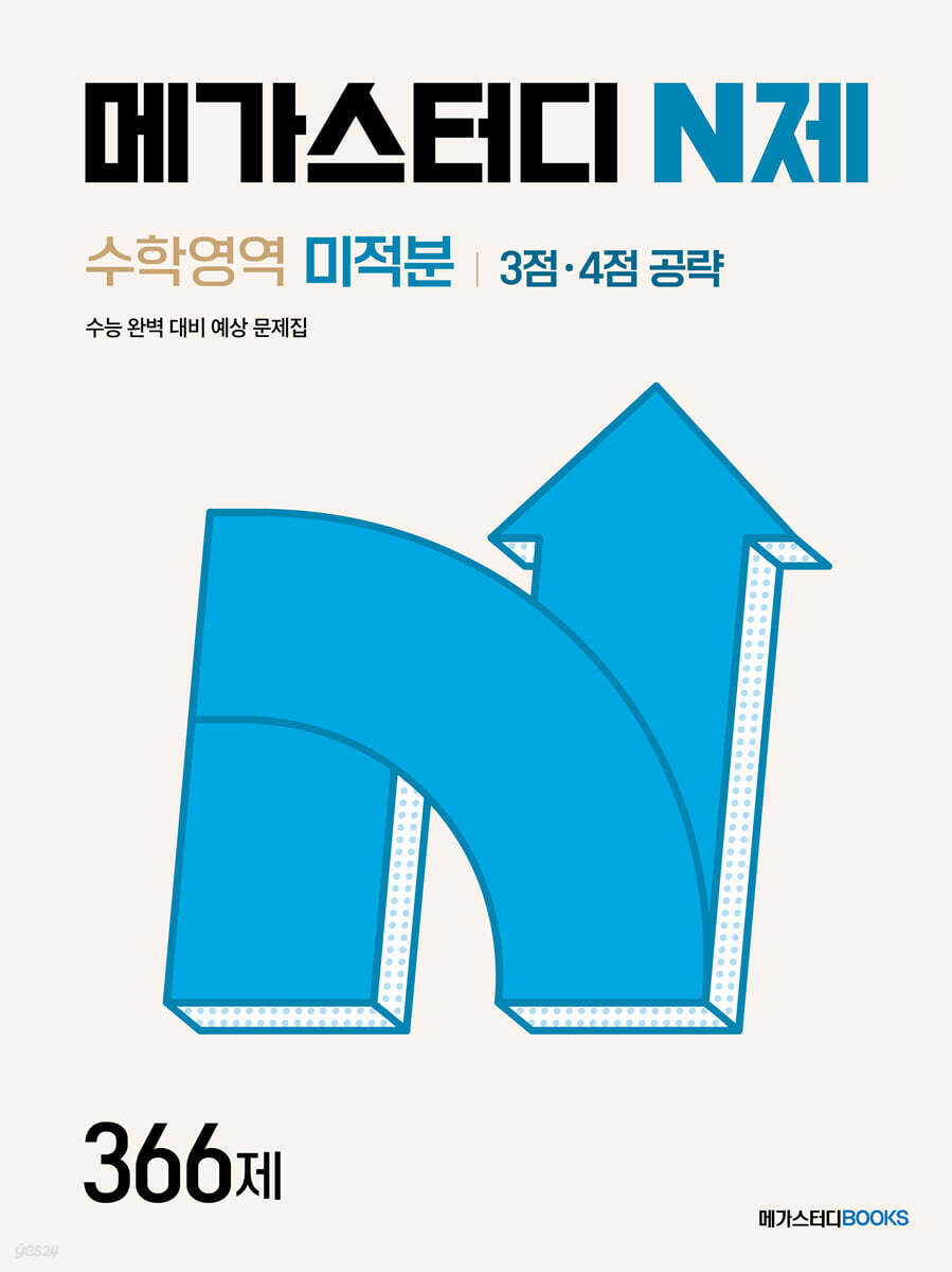 메가스터디 N제 수학영역 미적분 3점·4점 공략 366제 
