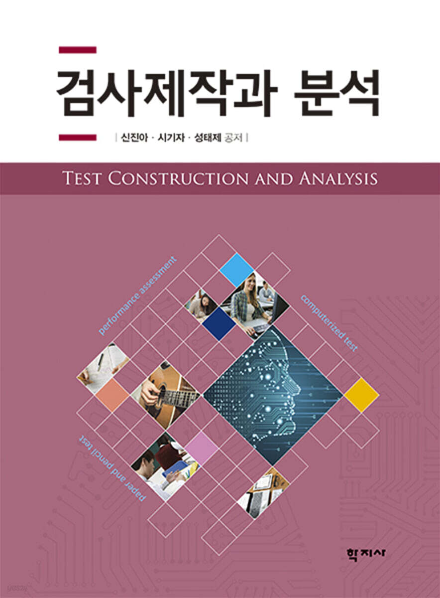 검사제작과 분석