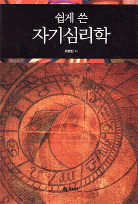 쉽게 쓴 자기심리학