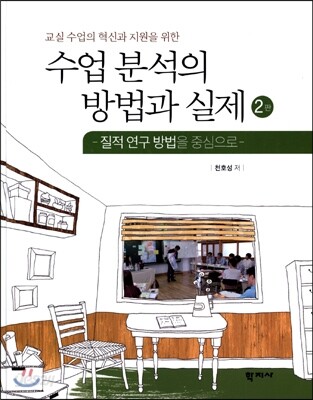 수업 분석의 방법과 실제(2판)