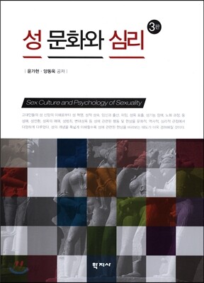성문화와 심리(3판)