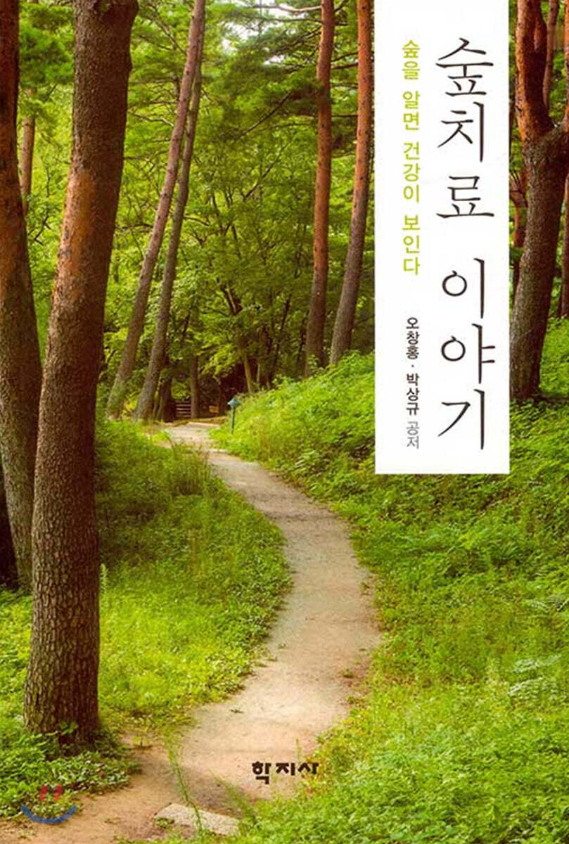 숲치료 이야기
