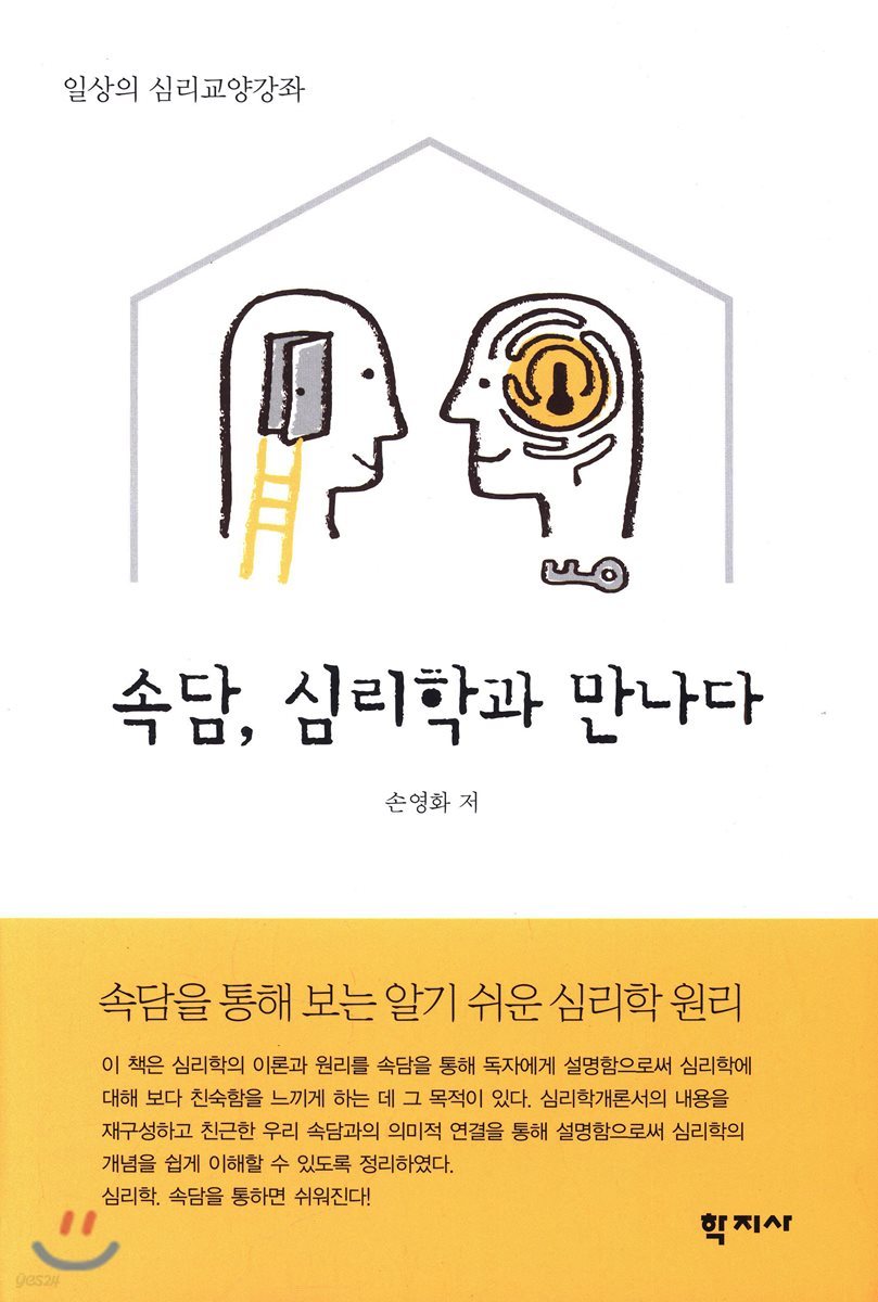 속담, 심리학과 만나다