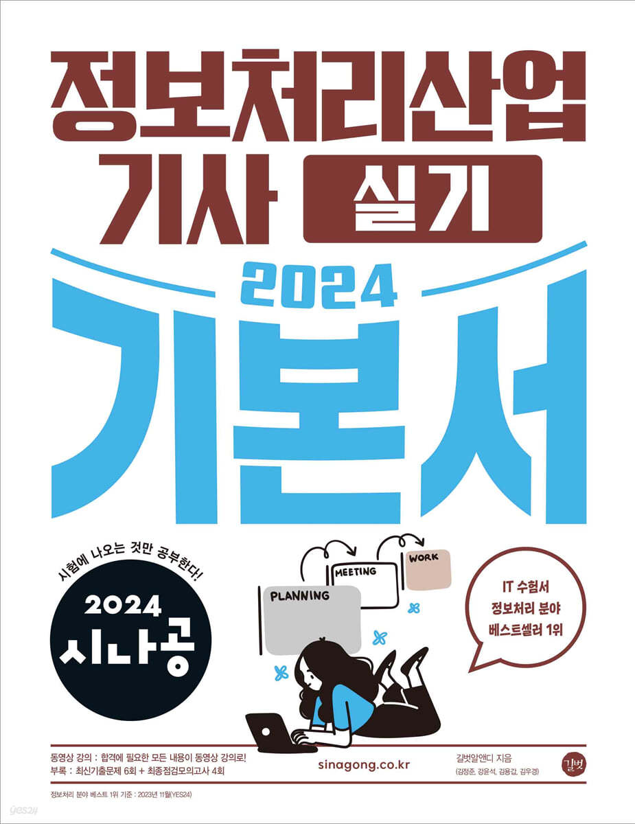 2024시나공 정보처리산업기사 실기 기본서