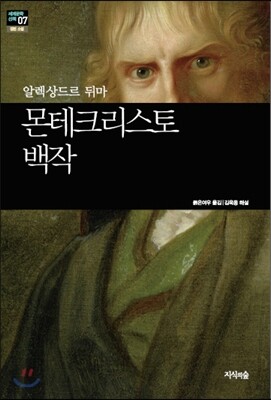 [세계문학산책7] 몬테크리스토 백작