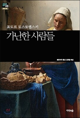[세계문학산책8] 가난한 사람들