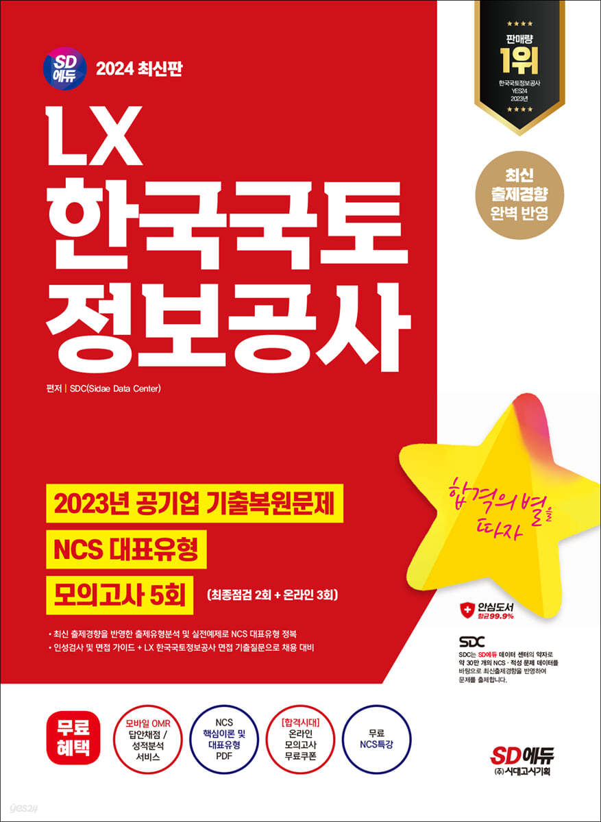 2024 SD에듀 LX 한국국토정보공사 NCS+최종점검 모의고사 5회