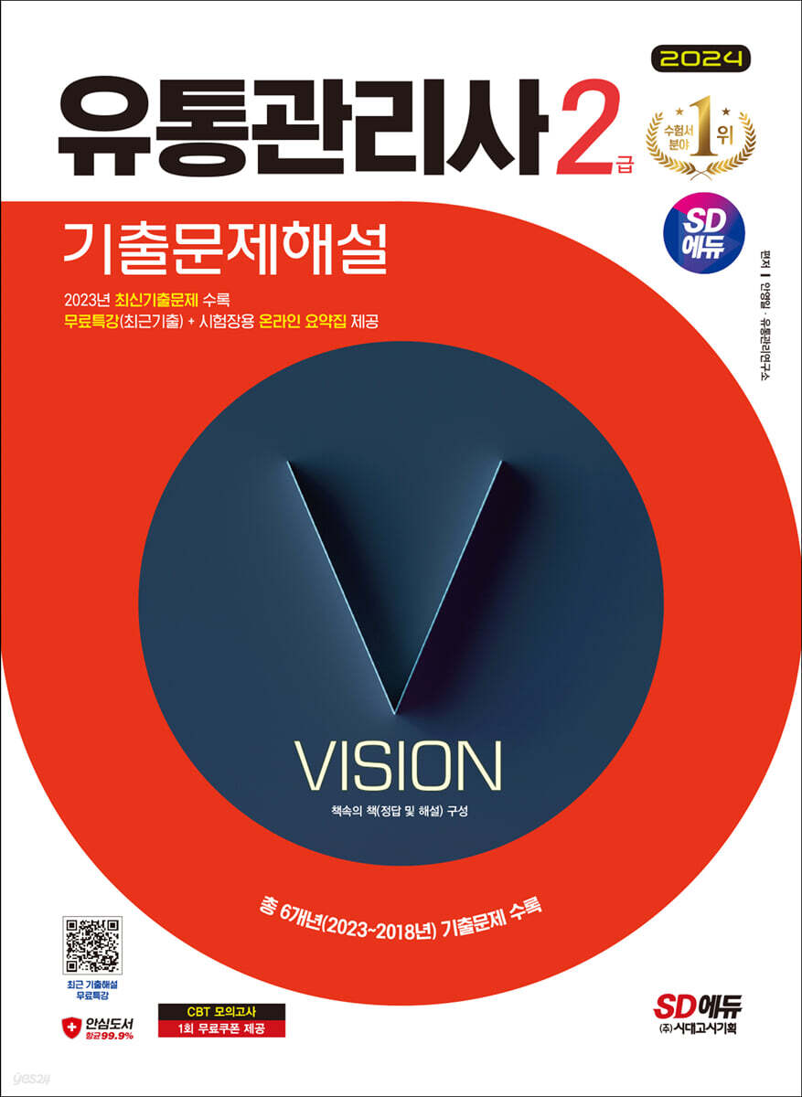 2024 SD에듀 유통관리사 2급 기출문제해설
