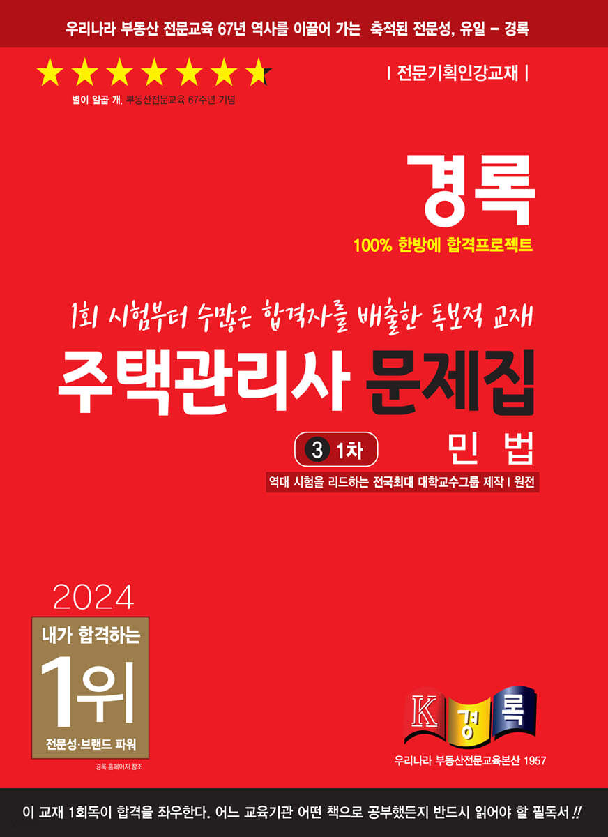 2024 경록 주택관리사 문제집 1차 민법