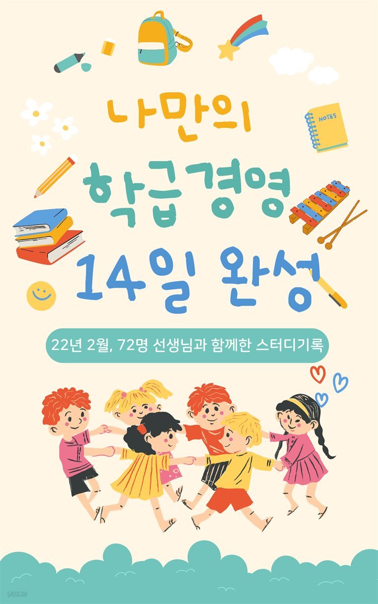 나만의 학급경영 14일 완성