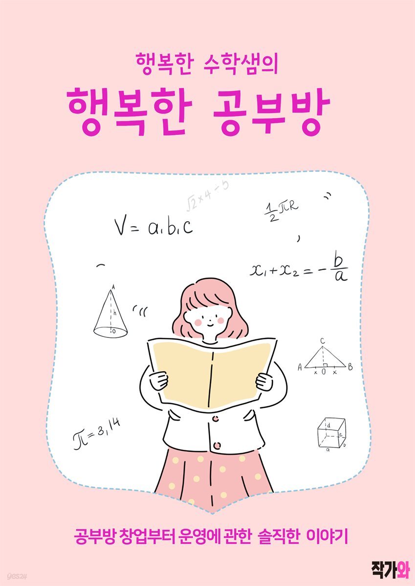 [전자책] 행복한 수학샘의 행복한 공부방 - 예스24 [전자책]행복한 수학샘의 행복한 공부방 - 예스24