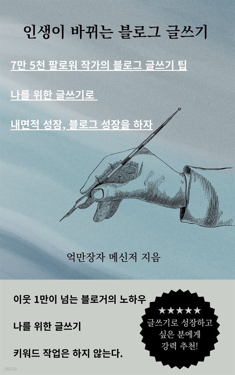 인생이 바뀌는 블로그 글쓰기