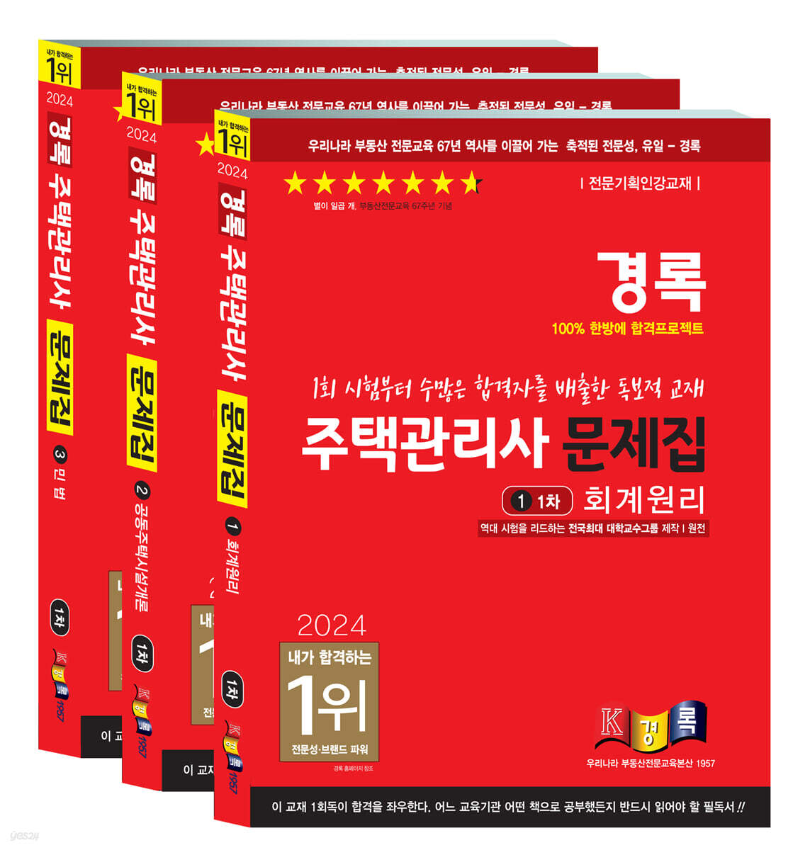 2024 경록 주택관리사 문제집 1차세트