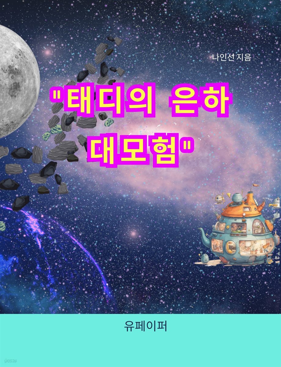 테디의 은하 대모험