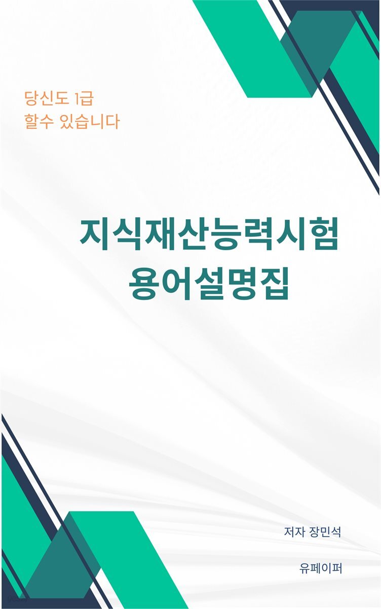 지식재산능력시험용어설명집