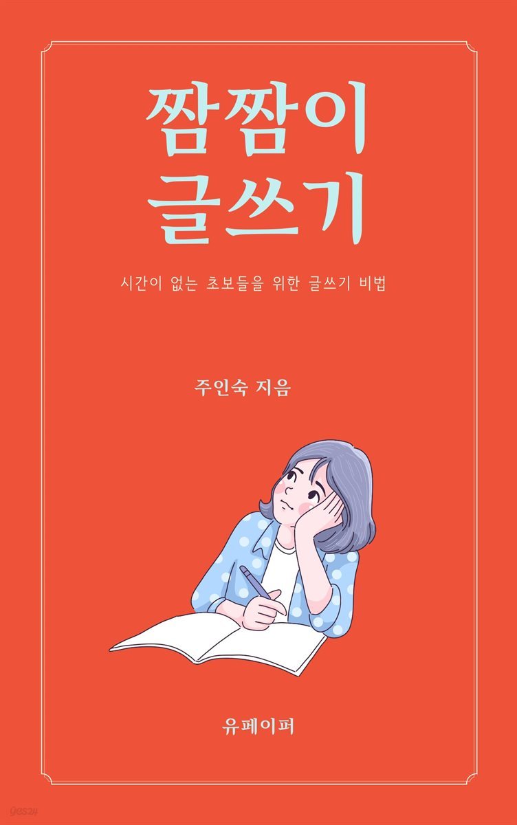 짬짬이 글쓰기