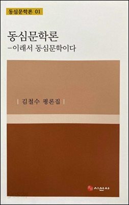 동심문학론