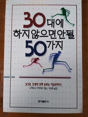 30대에 하지 않으면 안될 50가지