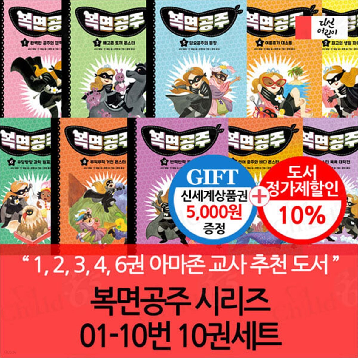 복면공주 시리즈 01-10번 10권세트/상품권5천