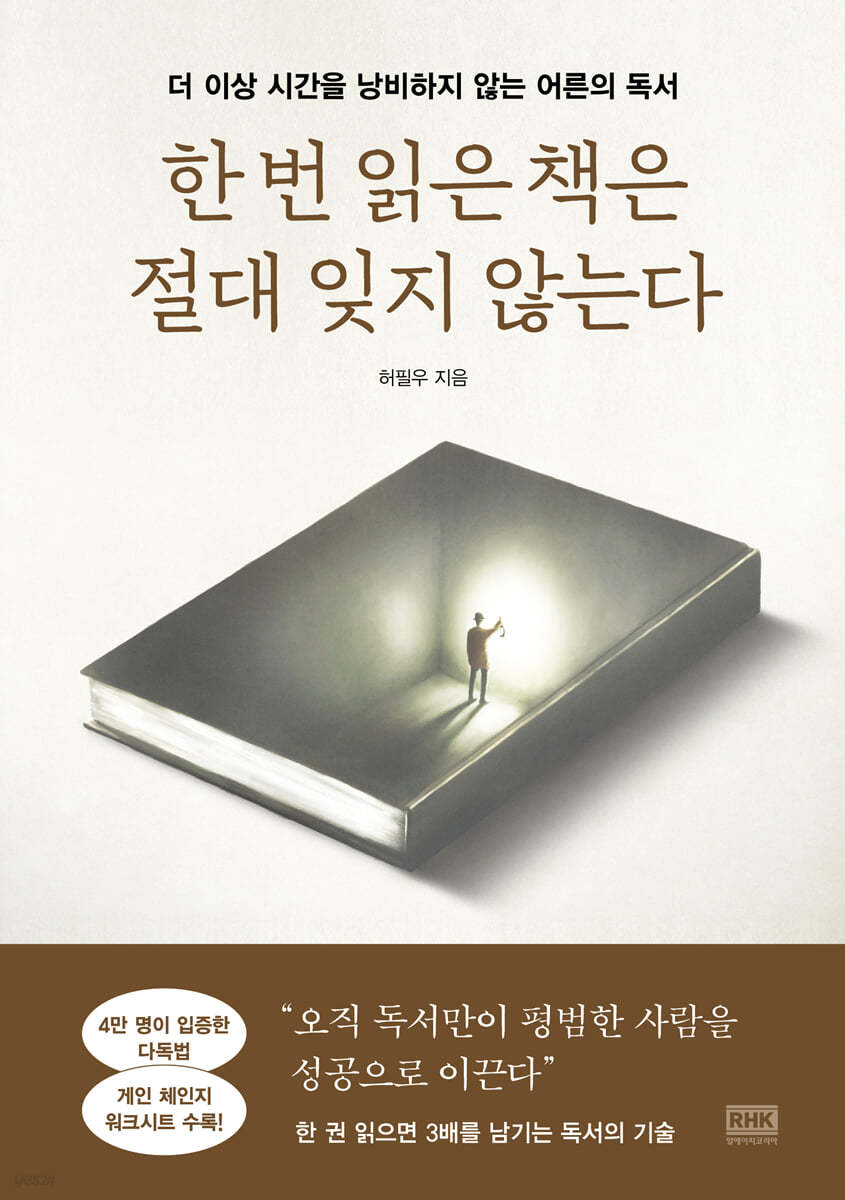 [대여] 한 번 읽은 책은 절대 잊지 않는다