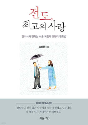 전도, 최고의 사랑