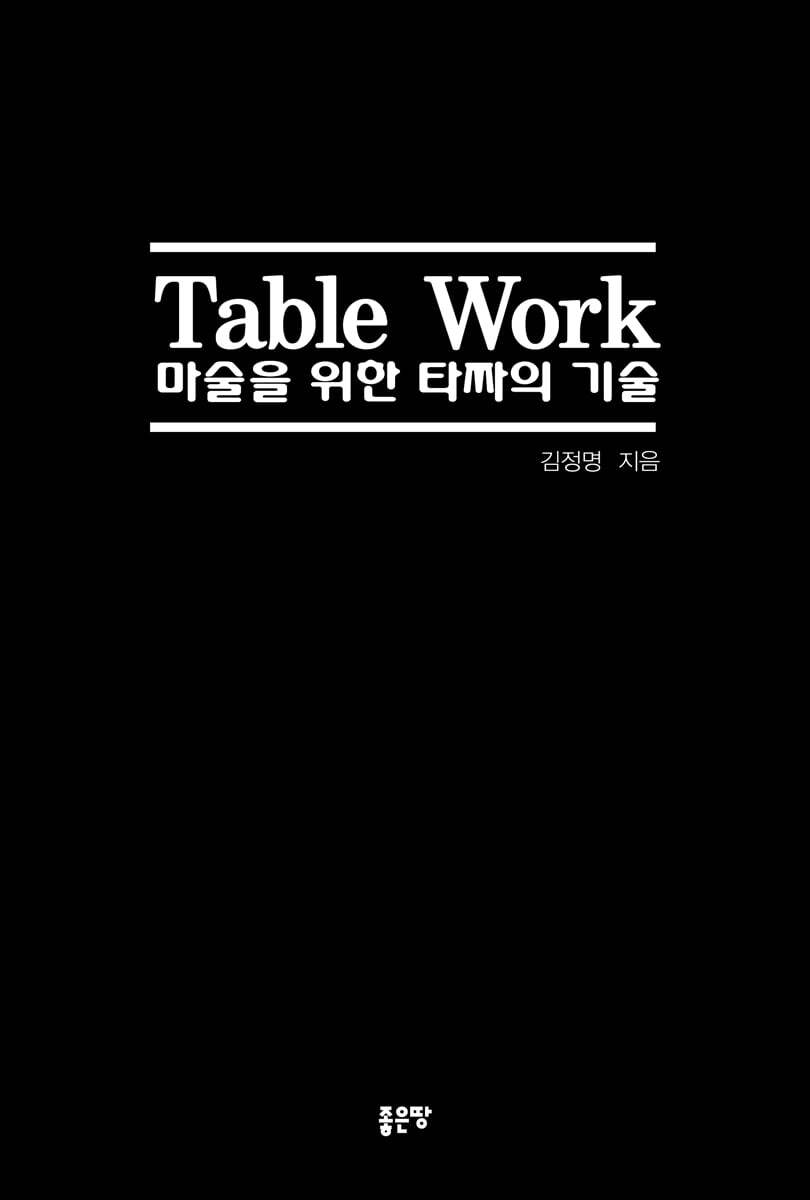 [좋은땅]Table Work 마술을 위한 타짜의 기술