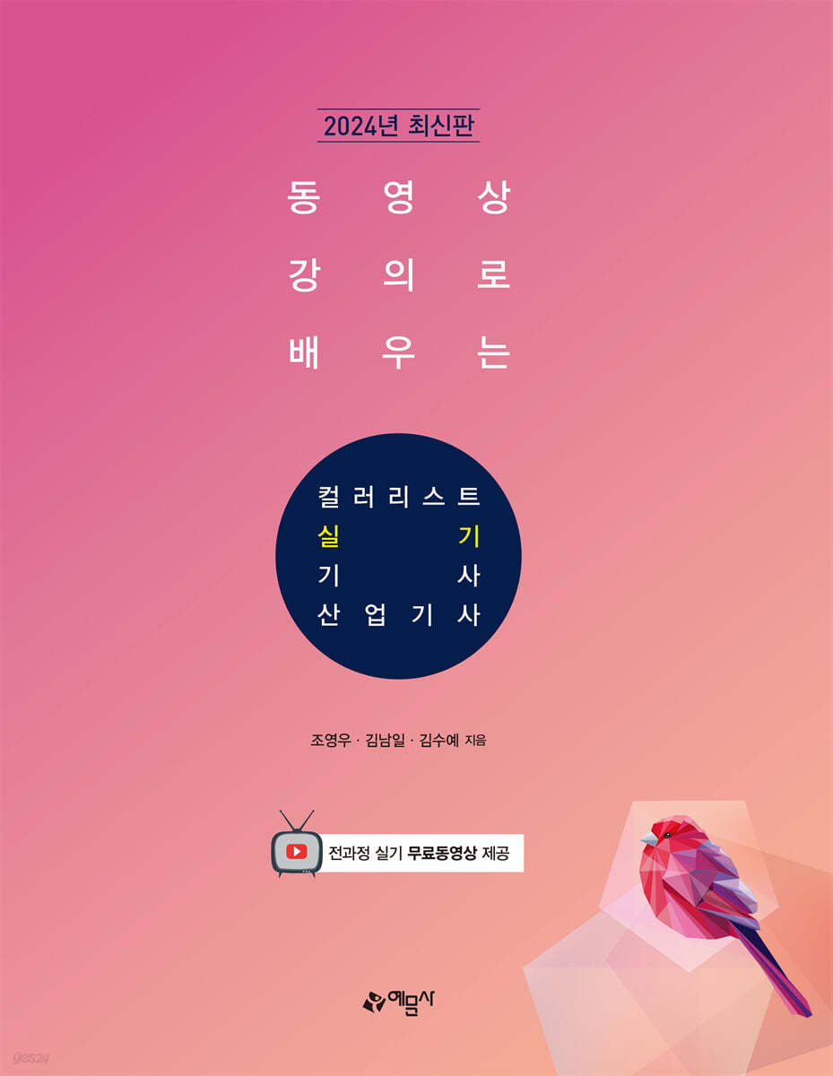 2024 동영상 강의로 배우는 컬러리스트 기사&#183;산업기사 실기
