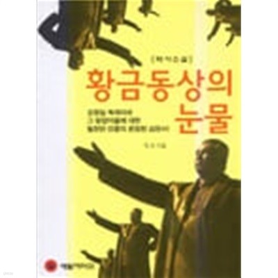 황금동상의 눈물