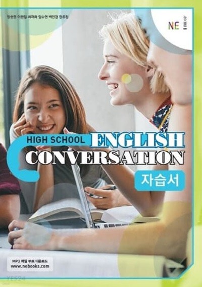 2024 고등학교 자습서 고등 영어 회화 English Conversation (능률 양현권)
