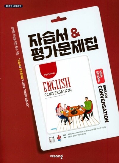 2024 고등학교 자습서 고등 영어 회화 English Conversation (비상 홍민표) 평가문제집 겸용