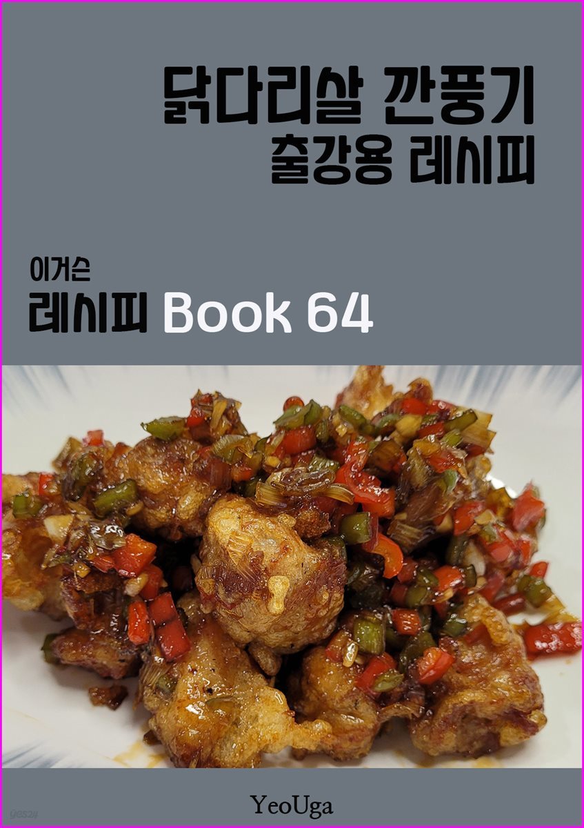 이거슨 레시피 BOOK 64 (닭다리살 깐풍기)