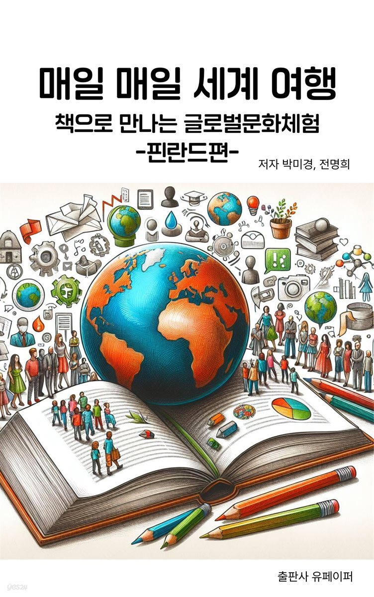 [전자책] 매일 매일 세계여행 - 예스24 [전자책]매일 매일 세계여행 - 예스24