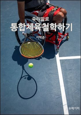 우리말로 통합체육철학하기