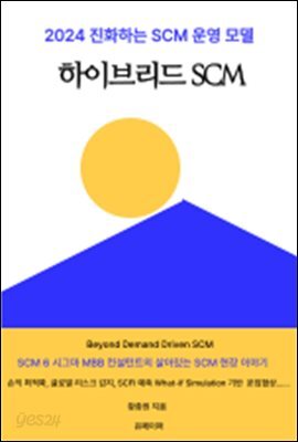 하이브리드 SCM