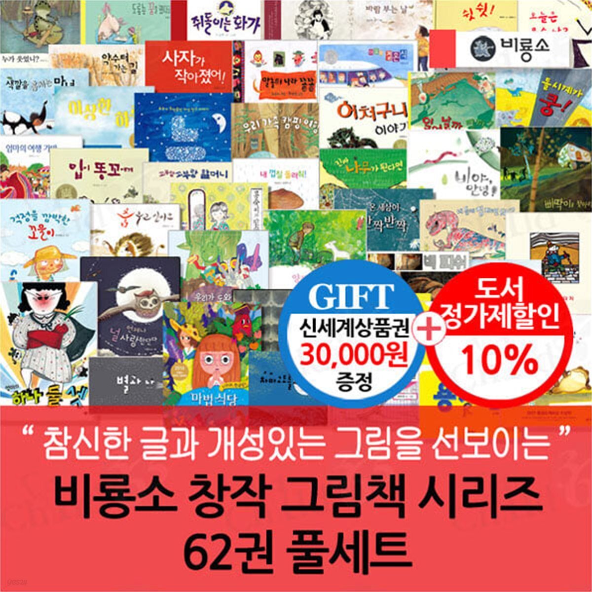 비룡소 창작 그림책 시리즈 62권 풀세트/상품권3만