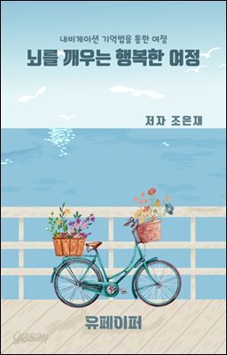 뇌를 깨우는 행복한 여정