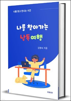 나를 찾아가는 낭독여행