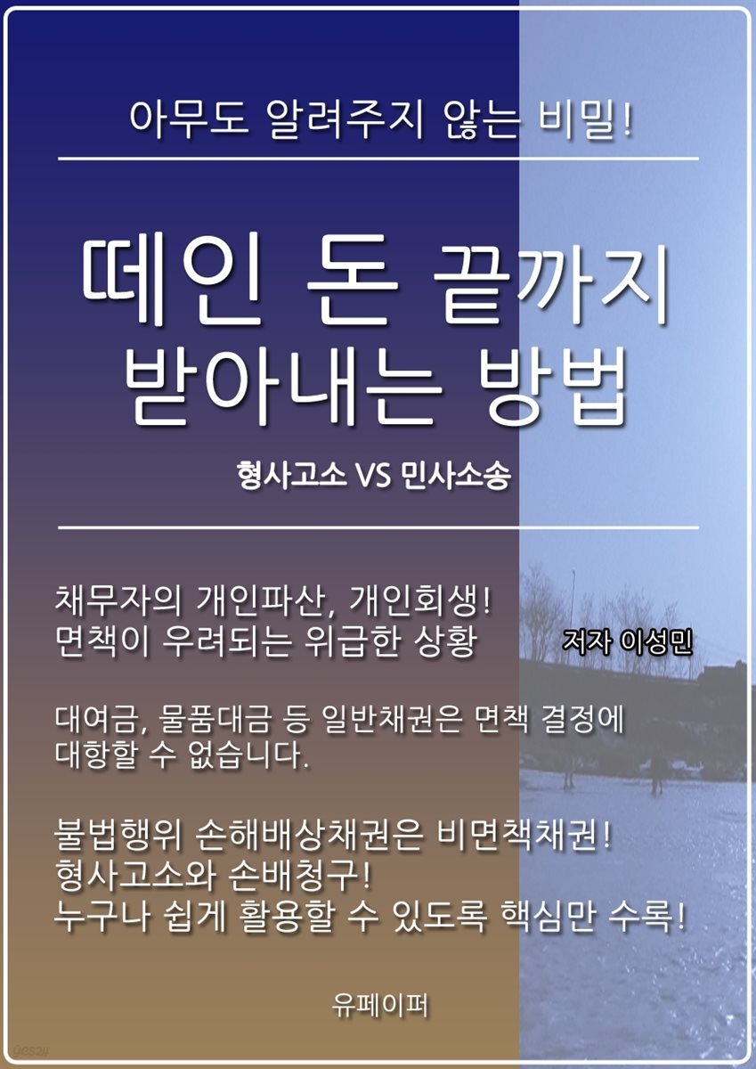 떼인 돈 끝까지 받아내는 방법