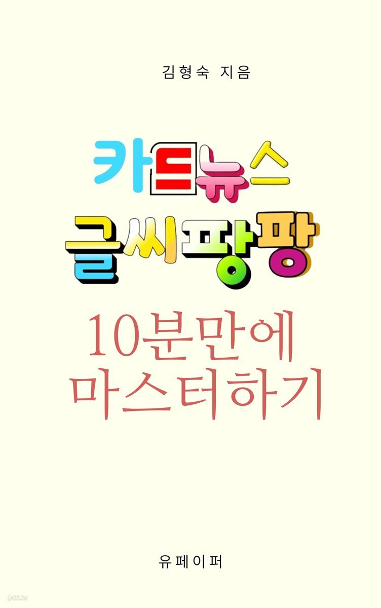 카드뉴스 글씨팡팡 10분만에 마스터하기