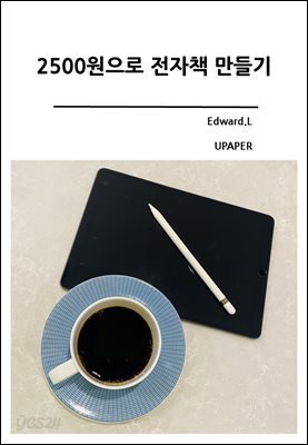 2,500원으로 전자책 만들기