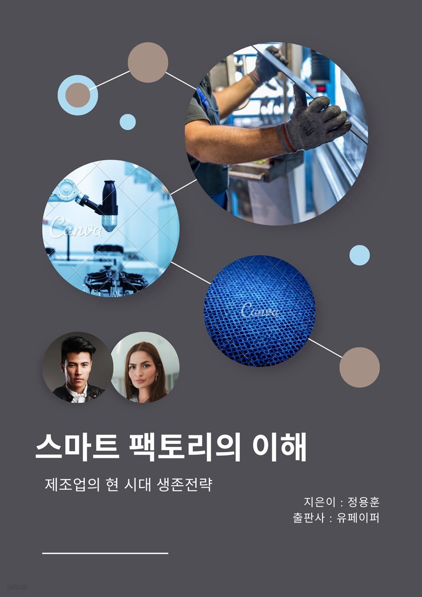 스마트 팩토리의 이해