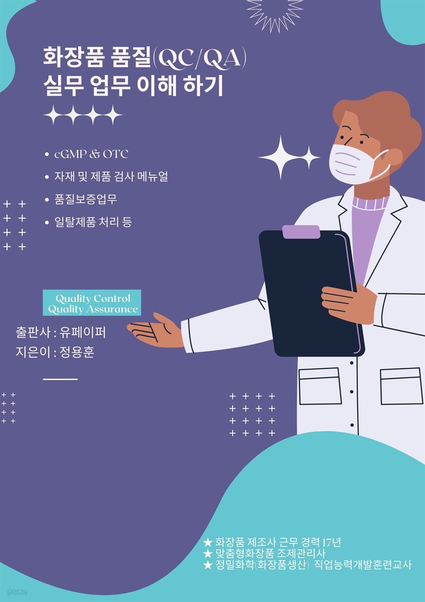 화장품 품질(QC/QA) 실무 업무 이해하기