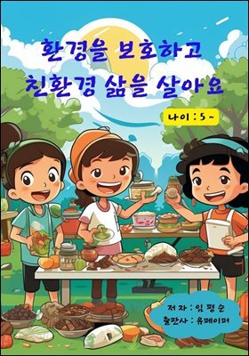 환경을 보호하고 친환경 삶을 살아요