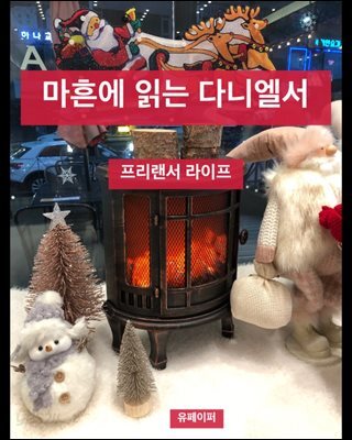 마흔에 읽는 다니엘서