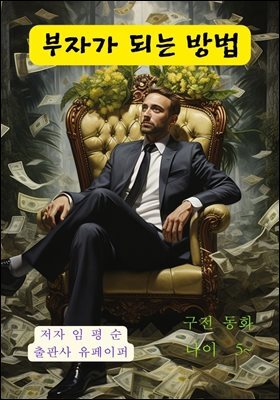 $부자가 되는 방법$